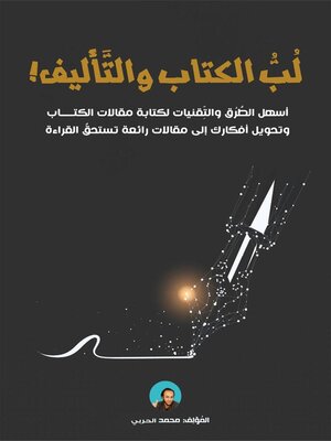 cover image of لُبّ الكتاب والتأليف